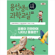 사회평론 용선생의 시끌벅적 과학교실 39 진화 + 미니수첩 증정