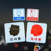 남녀 화장실 샤워실 얼굴모양 안내판 표지만판/ 안내문구 패찰 명패 스티커 아크릴 안내판제작 명판, 숙녀용