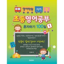 밀크북 영어학원 가기 전 초등영어공부 혼자하기 100일 1 초등학교 어학원 방과후영어전 완전기초영어 배우기 왕초보영어교재, 도서, 9791188935031
