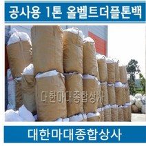 없음 500KG마대 로프톤백 1000KG마대 올벨트톤백 1톤마대 올벨트더플톤백 항공마대 마대 톤백 산업용마대톤백 20장, J-J3 올벨트더플톤백(90X105cm) 20장, 1개