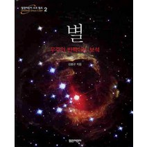 별:우주의 반짝이는 보석, 열린어린이