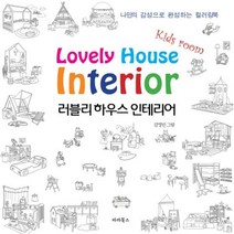 웅진북센 러블리 하우스 인테리어 키즈 룸 나만의 감성으로 완성하는 컬러링북, One color | One Size@1