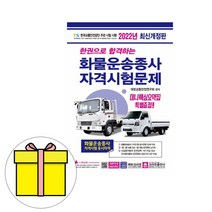 크라운출판사 한권으로 합격하는 화물운송종사 시험