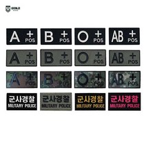 군지 혈액형 / 볼록 / 군사경찰 / 디지털 패치 와펜 마크 벨크로 군인 군대 찍찍이 자수, 기본, 혈액형 패치-대, 국방 B