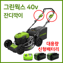 그린웍스 40v 잔디깍기 잔디깍는기계 제초기 잔디깍기기계, 자동형, 6A세트2(본체+충전기+6A배터리2개)