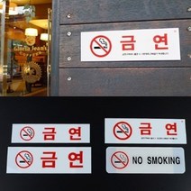금연 아크릴 표지판 노스모킹 공공시설 비상계단 주의 위험시설 탕비실 과태료 문패, NOSMOKING