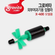그로비타 외부여과기용 임펠라+샤프트 X-400, 1개