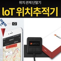 IoT위치추적기 LoRa 통신형 GPS위치관제단말기, 블랙박스 연동형, 방문 설치비