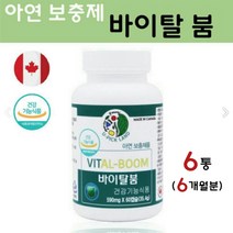 바이탈붐 아연 글루콘산아연 zinc 보충제 난백 단백질 난단백 로얄제리 인삼 호손베리 분말 효능 남성 여자 영양제 캐나다, 3+3 / 총6개, 60캡슐