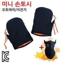착한도매코차 오토바이 반사 미니토시 방한장갑 손토시 (마스크증정행사), 반사미니토시