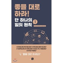 좋을 대로 하라! 단 하나의 일의 원칙 1, 미래지향, 9791185851143, 구스노키 켄 저/노경아 역
