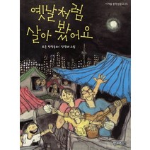 옛날처럼 살아 봤어요:조은 창작동화, 사계절