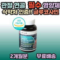 내츄럴플러스 그린 글루코사민 1650mg x 120정, 1개, 120정(2개월분)