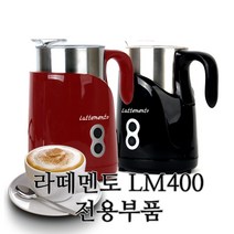 라떼멘토 LM400 전용부품, 교체용 레드손잡이(볼트/스텐컵미포함)