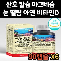 산호 칼슘 마그네슘 비타민D 칼마디 눈 떨림 영양제 건강 기능 식품 마칼디 근육 신경 유지 캡슐 MAGNESIUM 남자 남성 여성 여자 50대 60대 70대 어르신 중년 성인