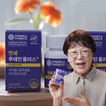 [애드크로스 홈쇼핑]송도순 연세 루테인 플러스 연세생활건강 마리골드꽃 연세대학교 눈건강 영양제, 2개, 60정