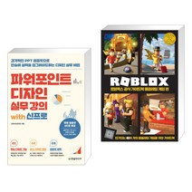 (서점추천) 파워포인트 디자인 실무 강의 with 신프로 + 로블록스 공식 가이드북 롤플레잉 게임 편 (전2권), 한빛미디어