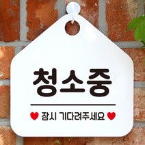 [바보사랑] 오픈 휴무 영업중 외출중 부재중 안내판 카페 팻말 제작 373청소중잠시만, 옵션1:373청소중잠시만 / 옵션2:화이트판+문구로즈골드