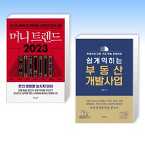 (정태익 x 최필주) 머니 트렌드 2023 + 쉽게 익히는 부동산 개발사업 (전2권)
