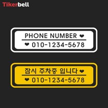 차 주차 전화번호 알림 판 전사 스티커 아파트 빌라, 그레이, B타입