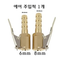 타이어 에어 주입 밸브 에어척 삽입형 공기 노즐 클립 공기압 집게 주입기 구찌 6mm 8mm, 6