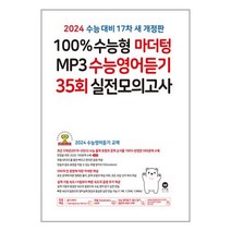 2024 수능대비 100% 수능형 마더텅 MP3 수능영어듣기 35회 실전모의고사 (2023년) / 마더텅 / 비닐포장/ 빠른배송 / 사은품, 비닐포장 함
