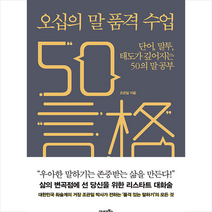 오십의 말 품격 수업 +미니수첩제공, 조관일, 21세기북스
