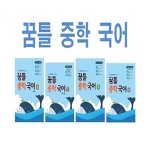 2023년 꿈을담는틀 꿈틀 중학 국어 1 2 3 중등 학년 학기 문학 기본, 꿈틀 중학 국어 3