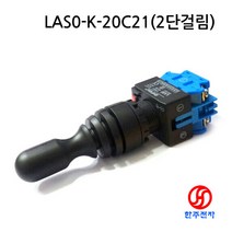 ONPOW 22파이 방수 산업용조이스틱 상하 2방향 걸림조이스틱 LAS0-K-20C21 명판 w/out HJ-06033