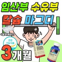 식약처 인증 임산부 칼슘 마그네슘 디 청소년 성장기 수유부 칼맥 칼맥디 마칼디 칼마 그 칼슘디 칼디 하이 Calcuim 업 앤 마그 비타민D 영양제 90정 1박스 약 3개월분