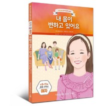 내 몸이 변하고 있어요: 만9-11세 초등 고학년 여자, 규장