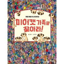 미어캣 가족을 찾아라 1: 세계 여행 편:매일매일 두뇌 트레이닝, 봄봄스쿨
