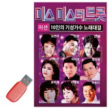음악USB 10인의 기성가수 미스 미스터트롯, 쿠팡 본상품선택