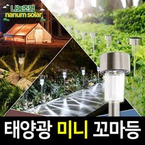 나눔조명 태양광 정원등 LED 태양열 캠핑 꼬마 전등 전구 조명, 태양광 미니 꼬마등 10개 (노란빛)