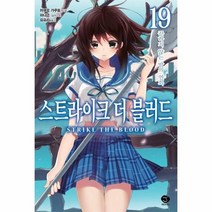 웅진북센 스트라이크더블러드 19, One color | One Size, 9791164036264