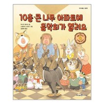 미래엔아이세움 10층 큰 나무 아파트에 음악회가 열려요 (마스크제공), 단품