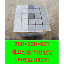 보도블럭/인도블럭/차도블럭/경계석/보강토/식생블럭/벽돌/정원/마당/인테리어/주차장/바닥용/바닥시공/시공용/공사면적/공사용/보도블록 200 200 60 (운송비 문의)재고상품, 1개