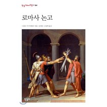 로마사 논고 (한국학술진흥재단 학술명저번역총서 9), 한길사