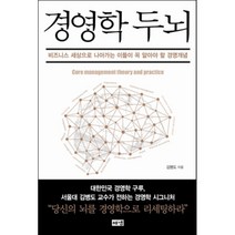 경영학 두뇌:비즈니스 세상으로 나아가는 이들이 꼭 알아야 할 경영개념, 해냄출판사