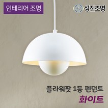 인테리어 조명 식탁등 펜던트 주방등 포인트조명 / 플라워팟 1등 화이트, 라이톤_볼구(숏타입)10W_전구색, 식탁등_플라워팟1등(화이트)