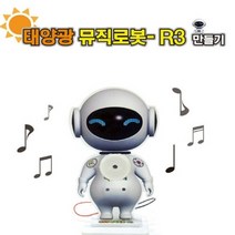 [E-BOT] 태양광 뮤직로봇 R-3, 단품