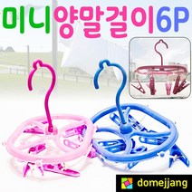 도매짱 (domejjang) 양말걸이 빨래집게 미니 건조대 속옷, 1세트