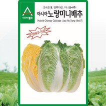 아시아종묘 배추씨앗 노랑미니배추 (1000립)