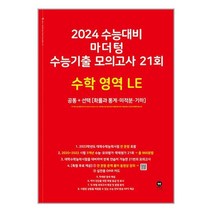 2024 수능대비 마더텅 수능기출 모의고사 21회 수학 영역 LE / 마더텅