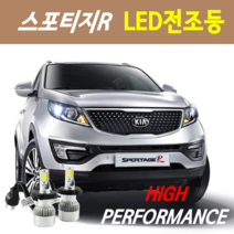 하이퍼포먼스 스포티지R LED전조등(안개등) 8000루멘 6000K, (선택사항)고무 더스트캡 - 1세트