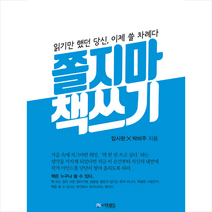 더로드 쫄지마 책쓰기 + 미니수첩 제공, 임시완