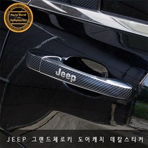 지프 그랜드 체로키 도어손잡이 카본 데칼 스티커 4P, 블랙카본