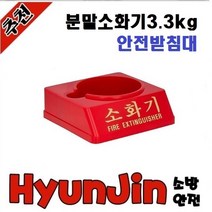 분말소화기3.3kg/안전받침대