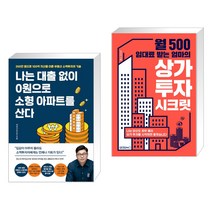 [투자 신간] 나는 대출 없이 0원으로 소형 아파트를 산다 + 월 500 임대료 받는 엄마의 상가 투자 시크릿 (전2권)