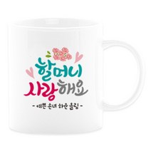 어버이날선물 캘리그라피 머그컵+카네이션 부모님선물 스승의날선물, 19_할머니